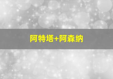 阿特塔 阿森纳